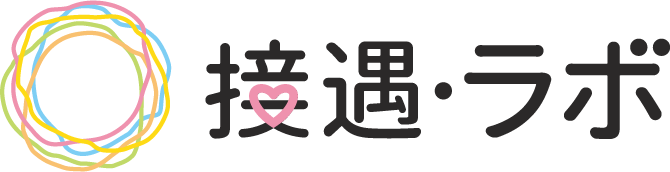 接遇・ラボ